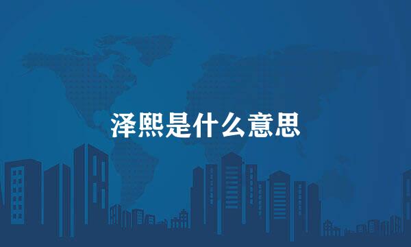 泽熙是什么意思