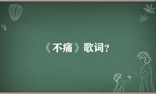 《不痛》歌词？