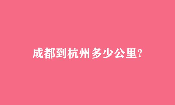 成都到杭州多少公里?