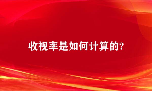 收视率是如何计算的?