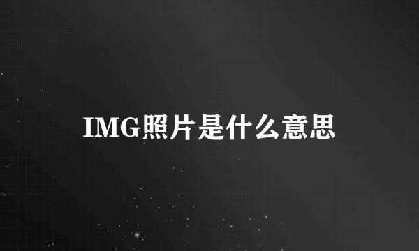 IMG照片是什么意思