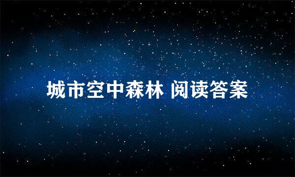 城市空中森林 阅读答案