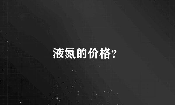 液氮的价格？