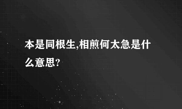 本是同根生,相煎何太急是什么意思?