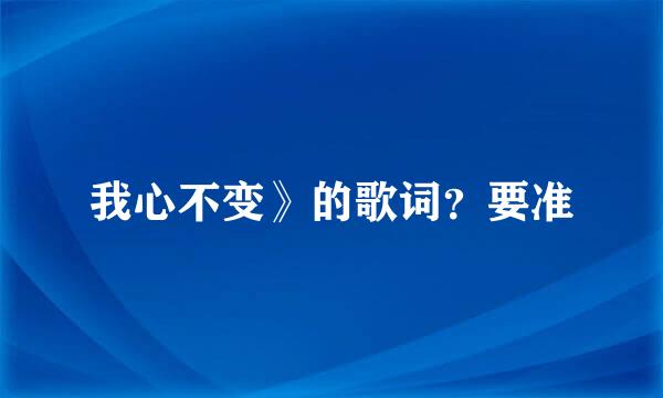 我心不变》的歌词？要准