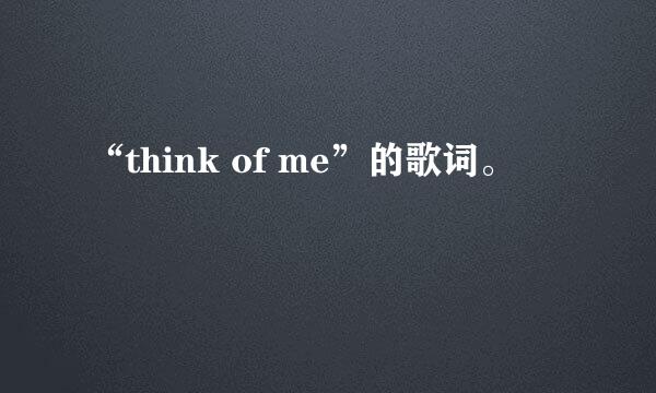 “think of me”的歌词。