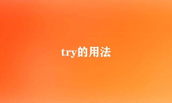 try的用法