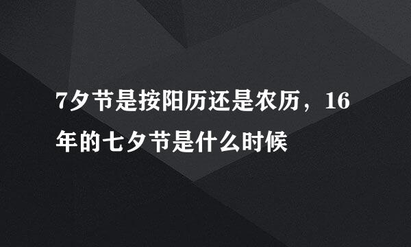 7夕节是按阳历还是农历，16年的七夕节是什么时候