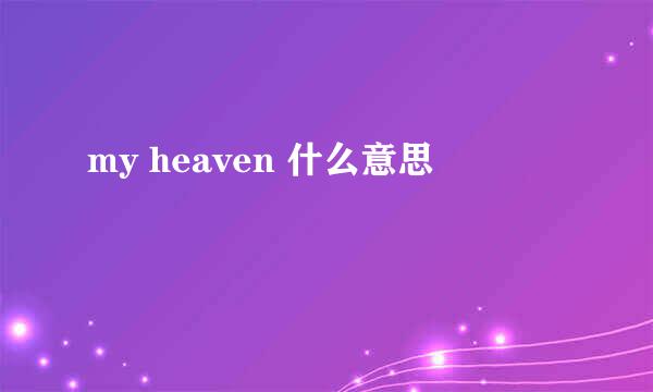 my heaven 什么意思