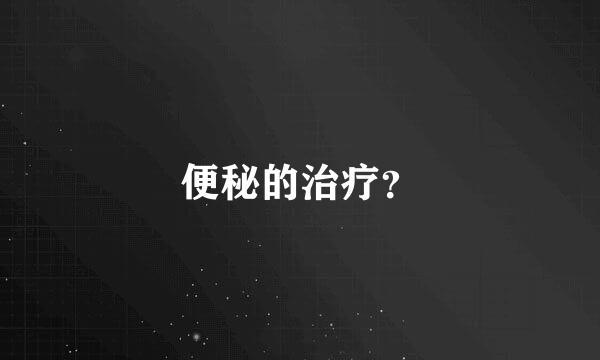 便秘的治疗？