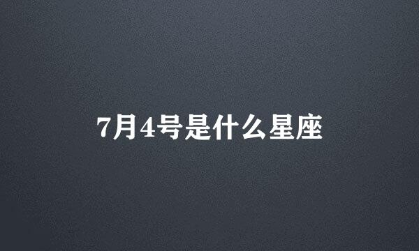 7月4号是什么星座