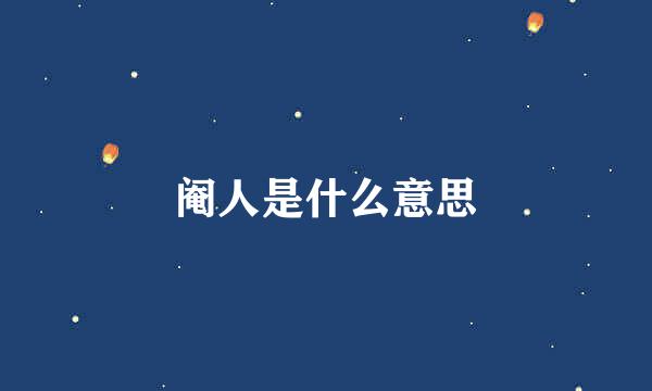 阉人是什么意思