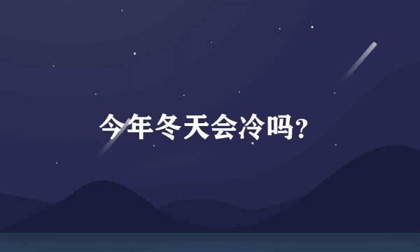 今年冬天会冷吗？