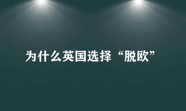 为什么英国选择“脱欧”