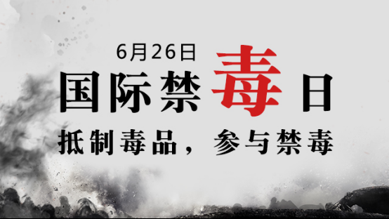 国际禁毒日”是每年的？