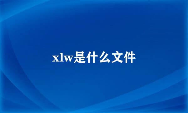 xlw是什么文件