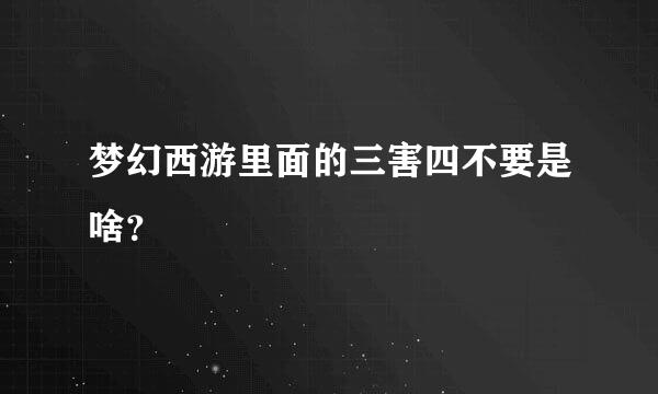 梦幻西游里面的三害四不要是啥？