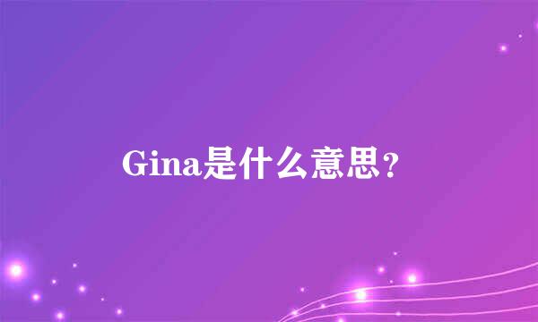 Gina是什么意思？