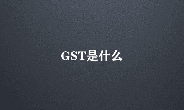 GST是什么