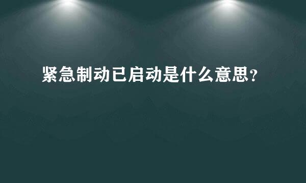 紧急制动已启动是什么意思？