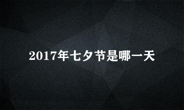 2017年七夕节是哪一天