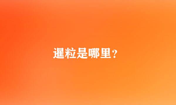 暹粒是哪里？