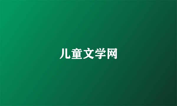 儿童文学网