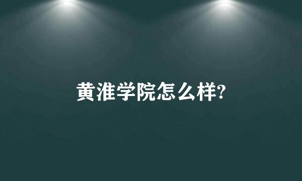 黄淮学院怎么样?