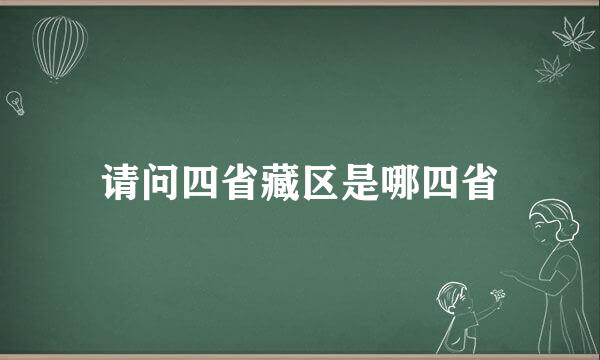 请问四省藏区是哪四省