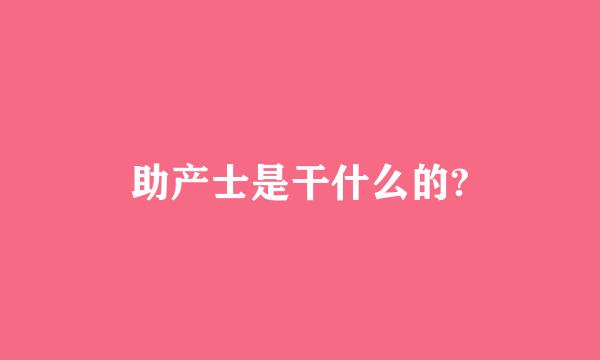 助产士是干什么的?