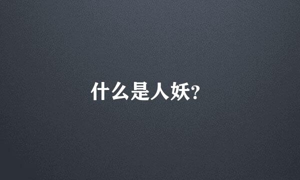 什么是人妖？