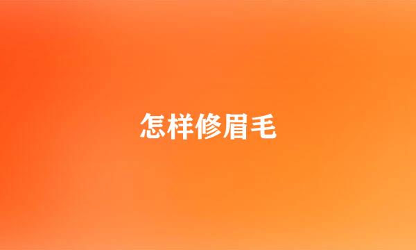 怎样修眉毛