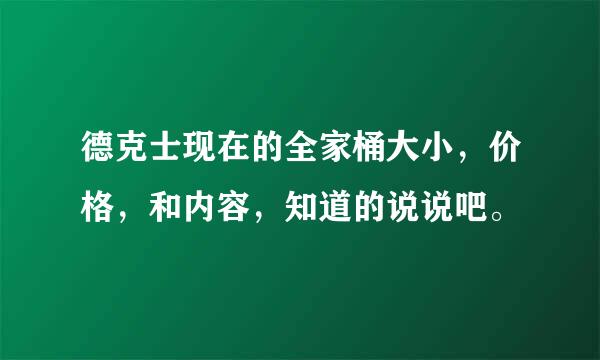 德克士现在的全家桶大小，价格，和内容，知道的说说吧。