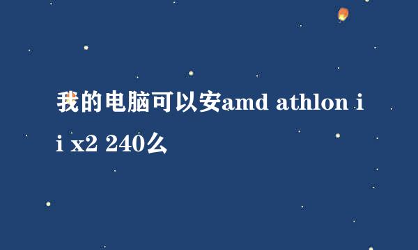 我的电脑可以安amd athlon ii x2 240么