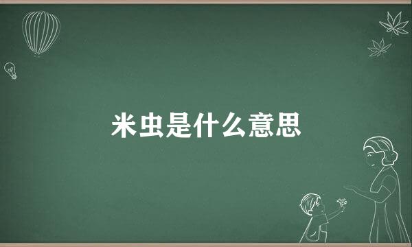 米虫是什么意思