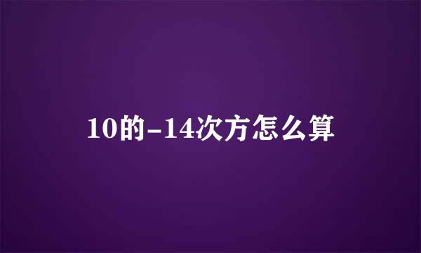 10的-14次方怎么算