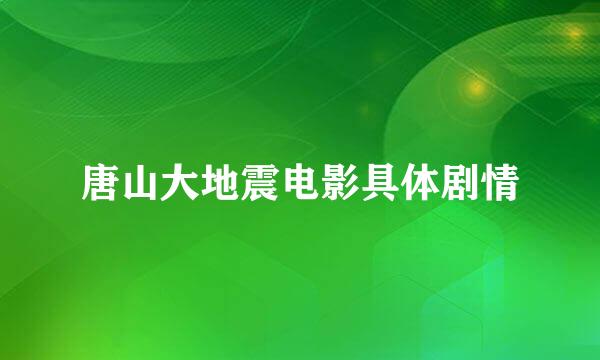 唐山大地震电影具体剧情