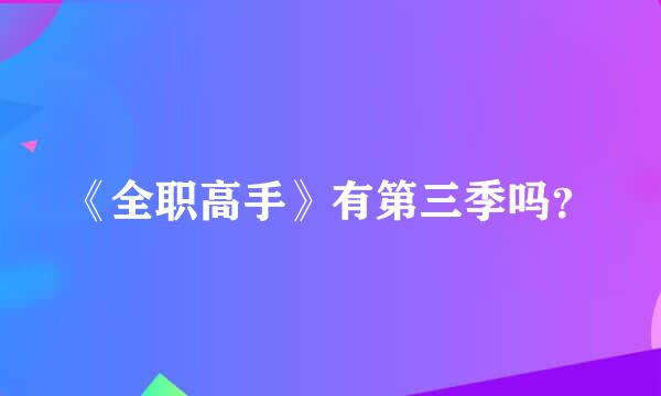 《全职高手》有第三季吗？