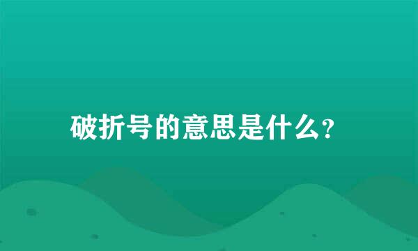 破折号的意思是什么？