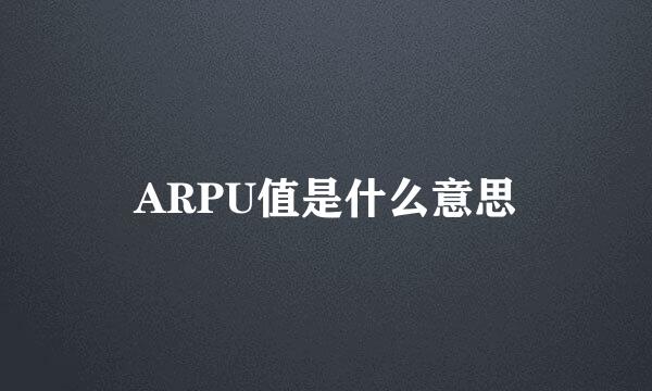 ARPU值是什么意思