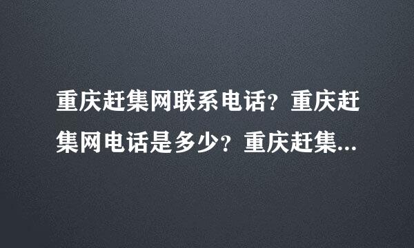 重庆赶集网联系电话？重庆赶集网电话是多少？重庆赶集网联系方式？