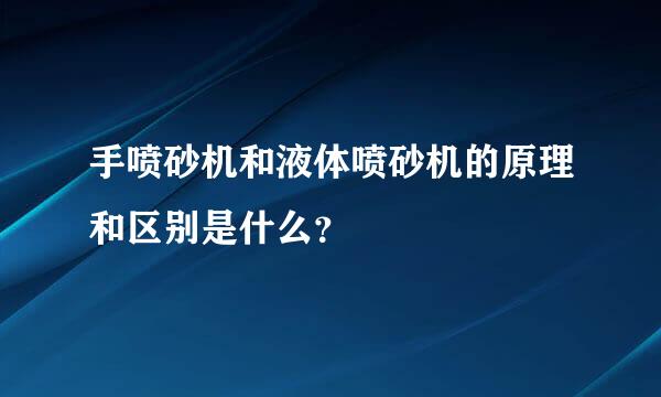 手喷砂机和液体喷砂机的原理和区别是什么？