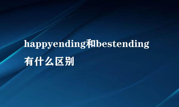 happyending和bestending有什么区别