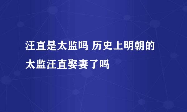 汪直是太监吗 历史上明朝的太监汪直娶妻了吗