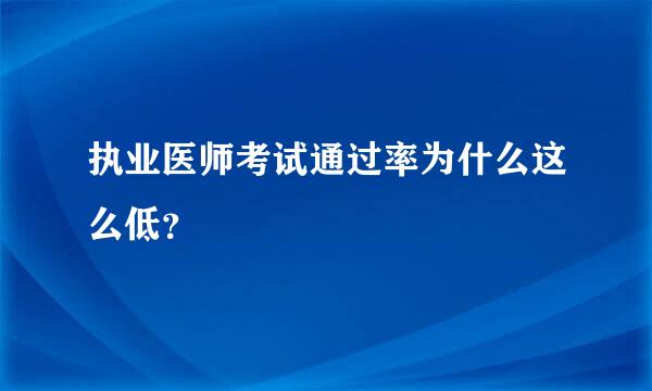 执业医师考试通过率为什么这么低？