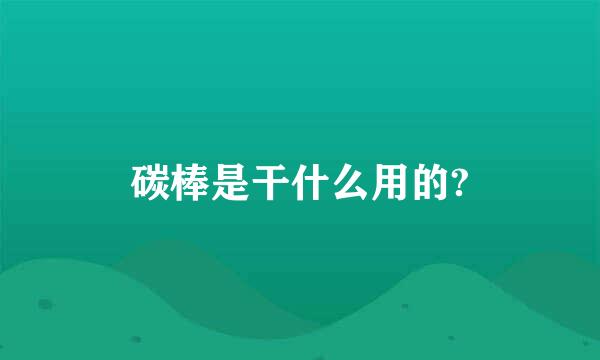 碳棒是干什么用的?