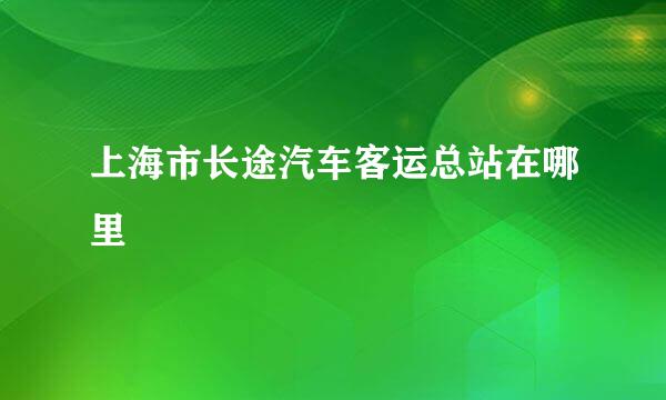 上海市长途汽车客运总站在哪里