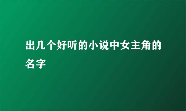 出几个好听的小说中女主角的名字