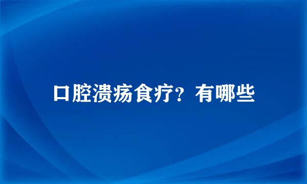 口腔溃疡食疗？有哪些