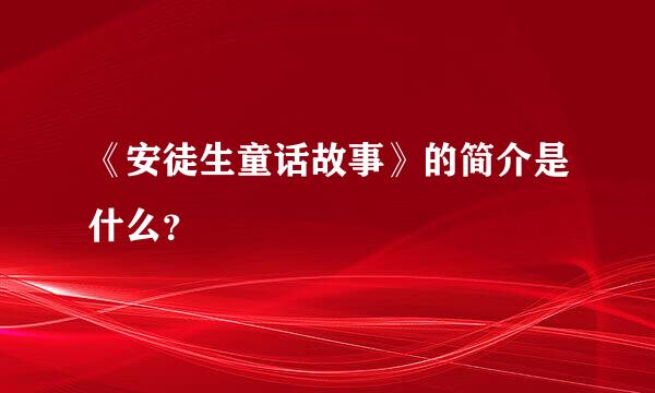 《安徒生童话故事》的简介是什么？